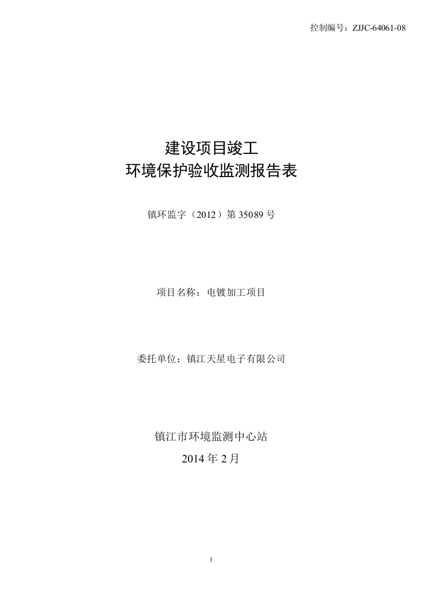 镇江天星电子有限公司电镀加工项目立项环境评估报告书