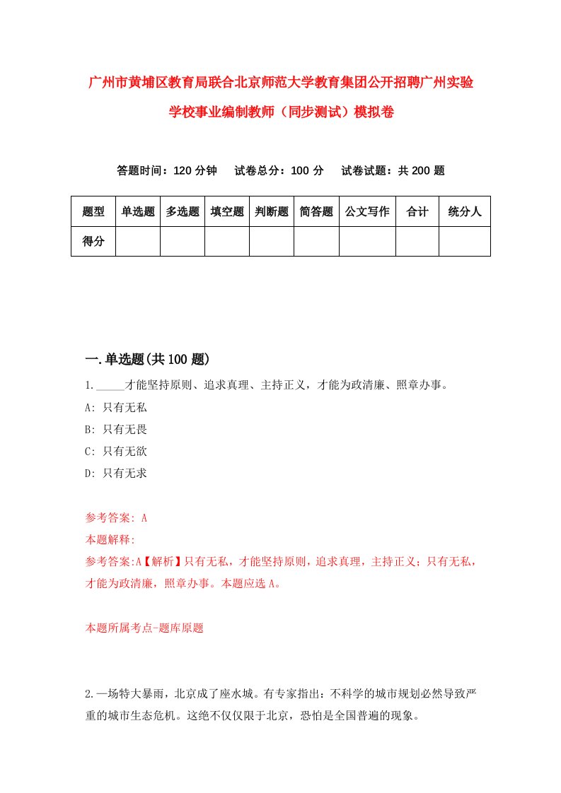 广州市黄埔区教育局联合北京师范大学教育集团公开招聘广州实验学校事业编制教师同步测试模拟卷9