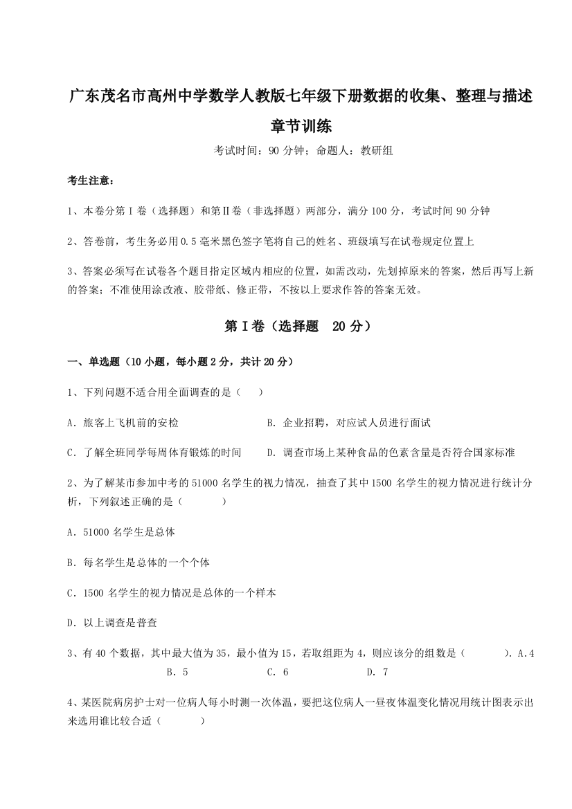 小卷练透广东茂名市高州中学数学人教版七年级下册数据的收集、整理与描述章节训练B卷（解析版）