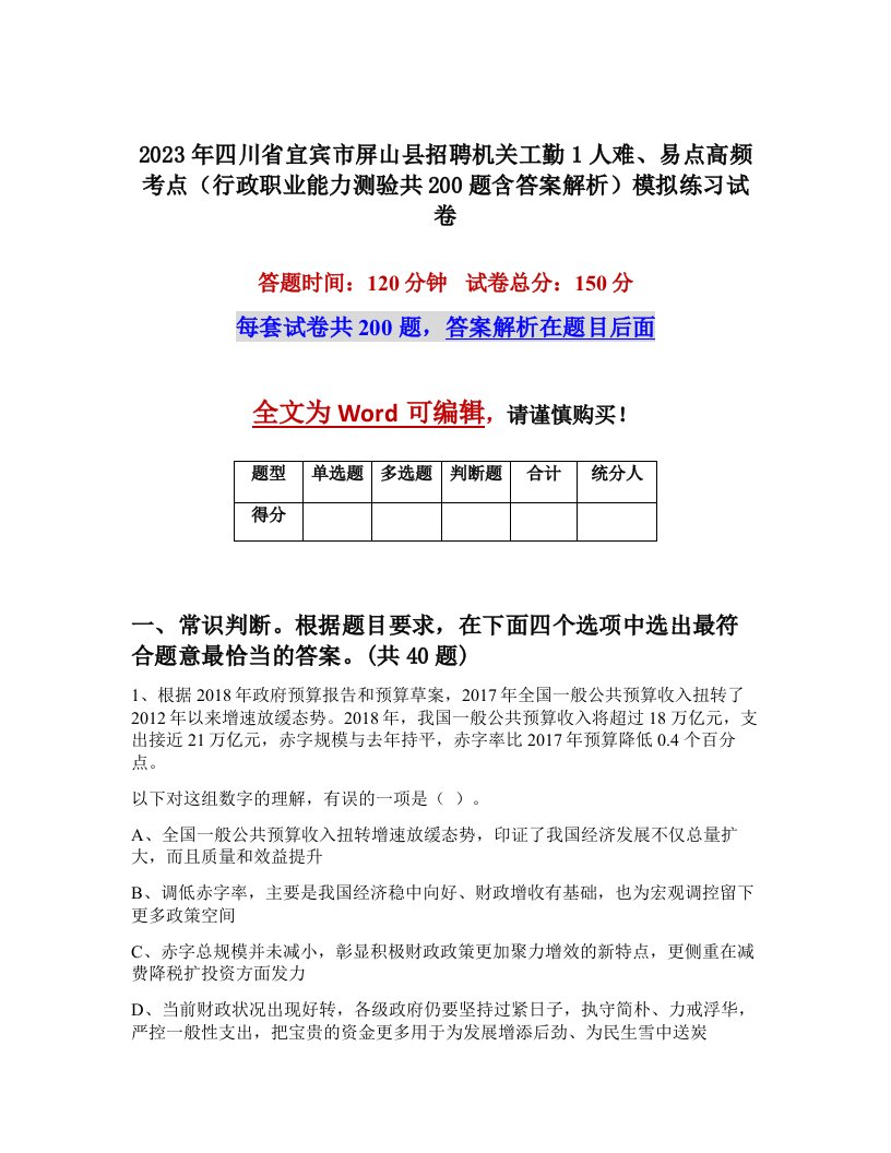 2023年四川省宜宾市屏山县招聘机关工勤1人难易点高频考点行政职业能力测验共200题含答案解析模拟练习试卷