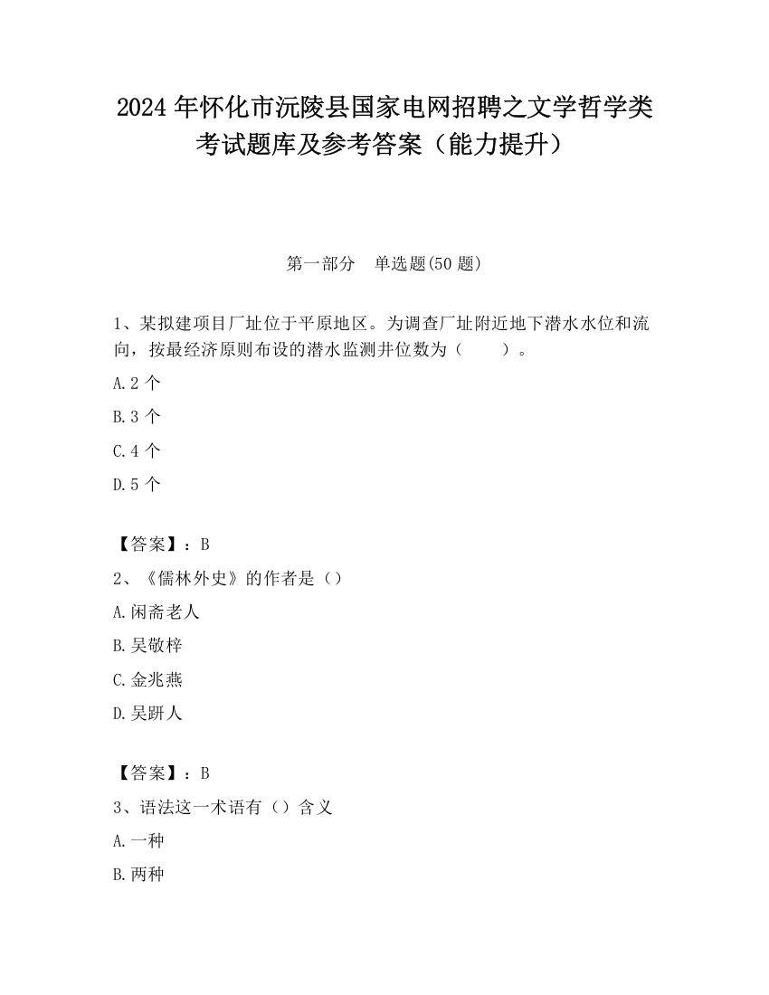 2024年怀化市沅陵县国家电网招聘之文学哲学类考试题库及参考答案（能力提升）