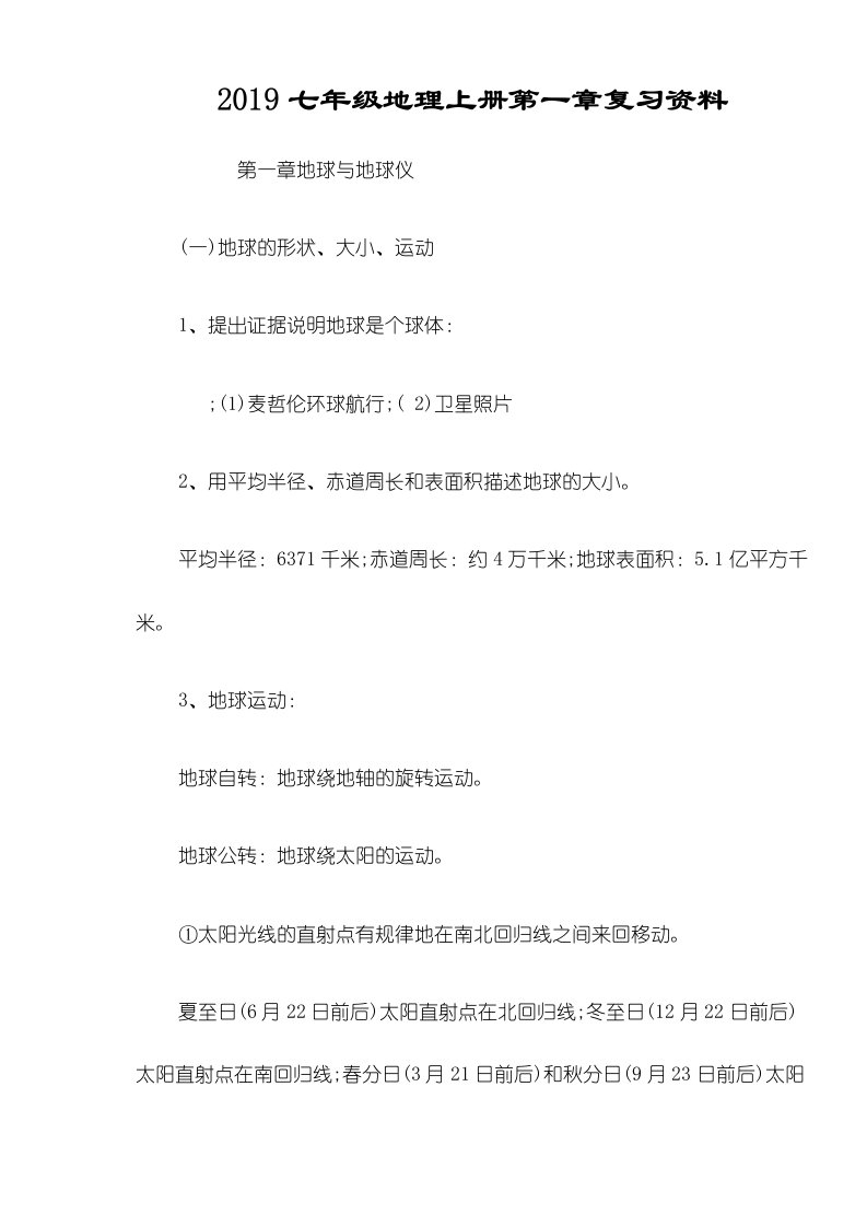 七年级地理上册第一章复习资料