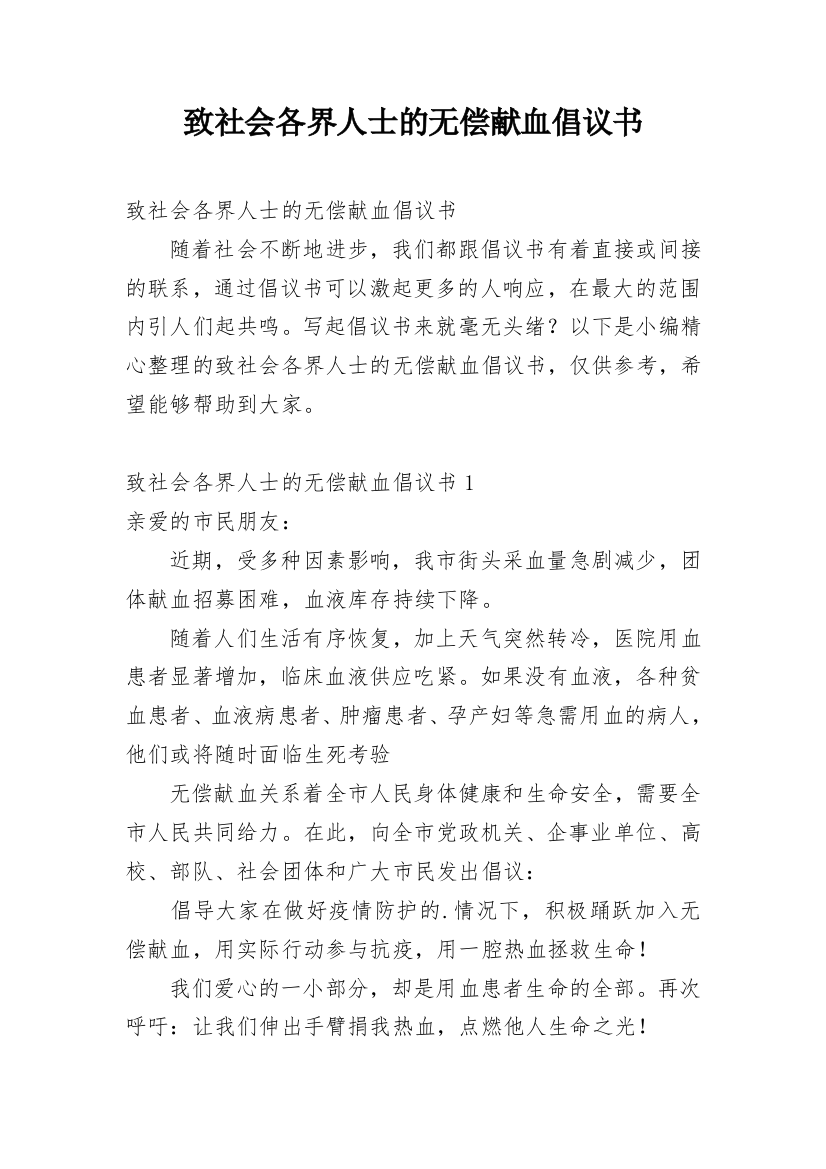 致社会各界人士的无偿献血倡议书