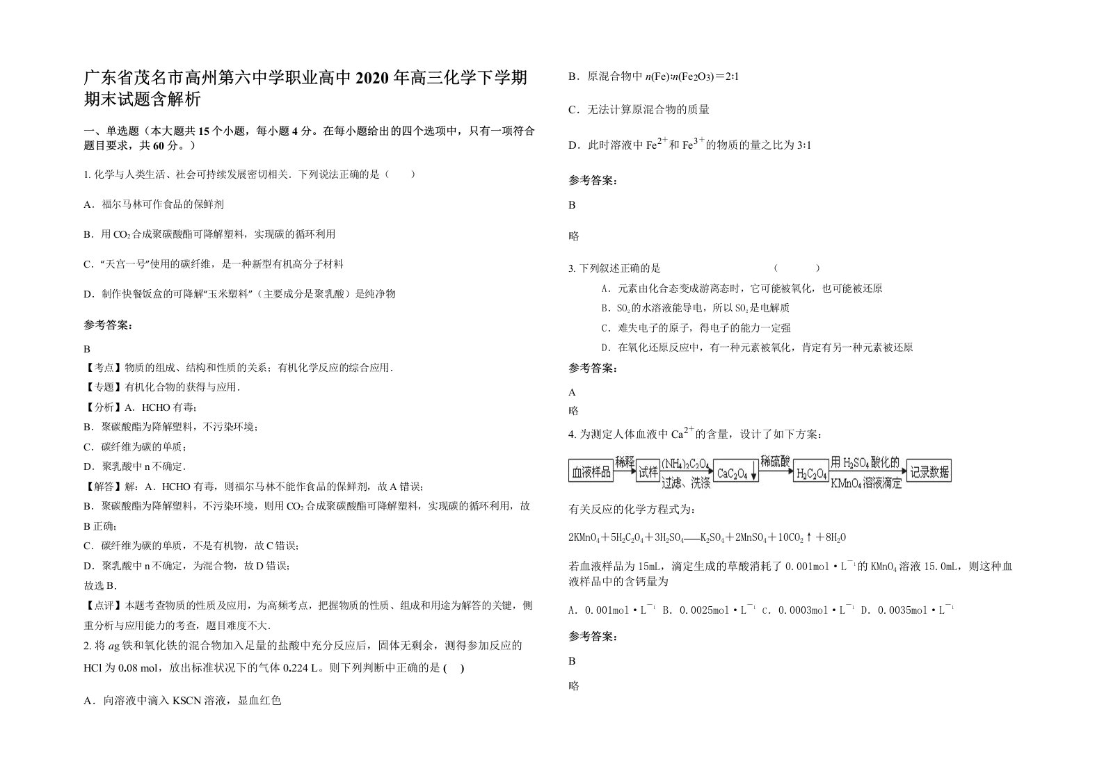 广东省茂名市高州第六中学职业高中2020年高三化学下学期期末试题含解析