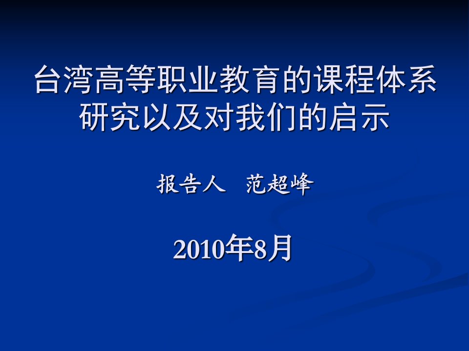 台湾高等职业教育概况-课件PPT（精）