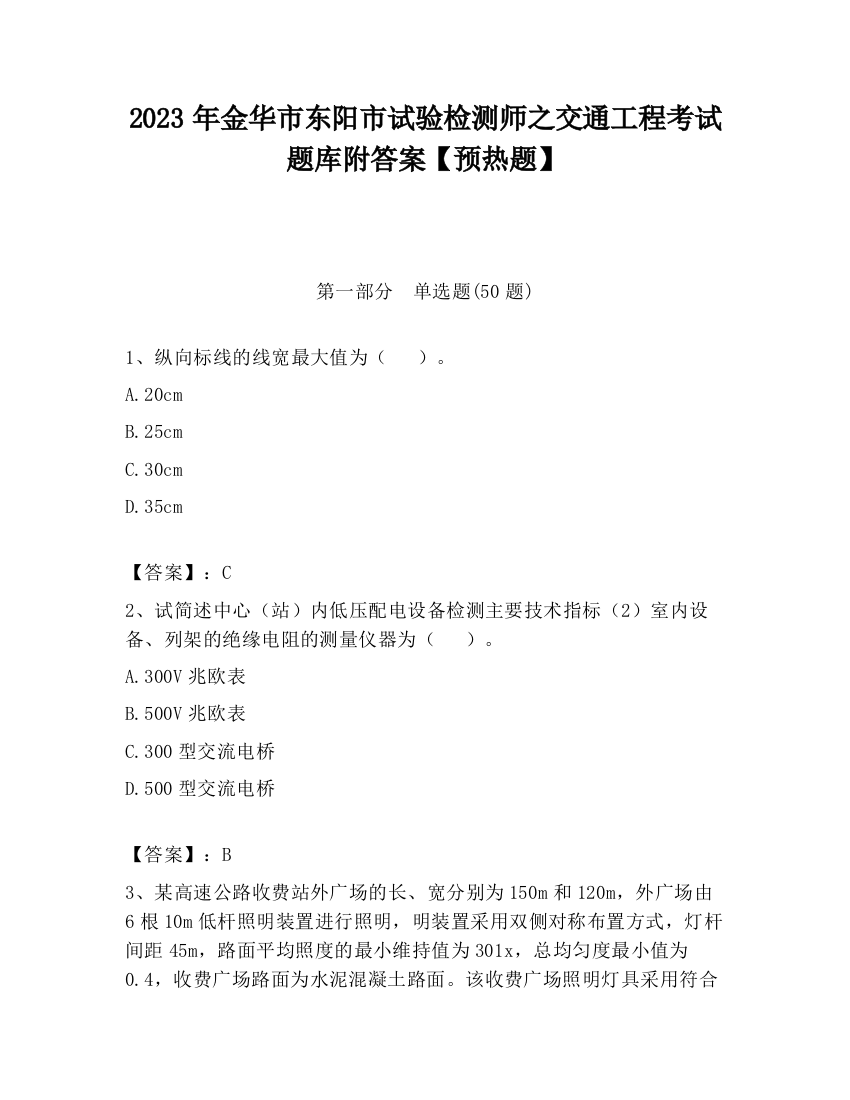 2023年金华市东阳市试验检测师之交通工程考试题库附答案【预热题】