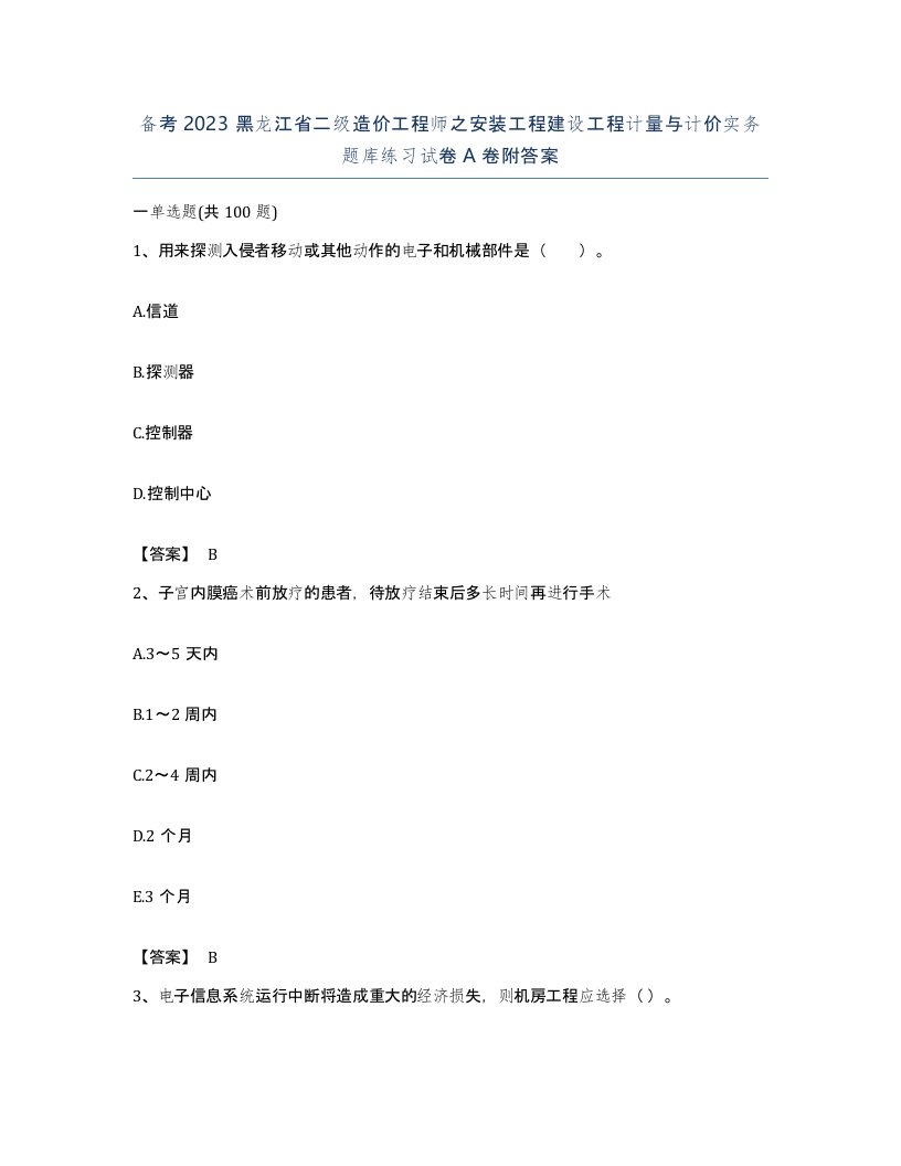 备考2023黑龙江省二级造价工程师之安装工程建设工程计量与计价实务题库练习试卷A卷附答案