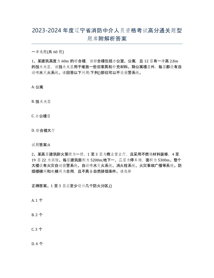 2023-2024年度辽宁省消防中介人员资格考试高分通关题型题库附解析答案