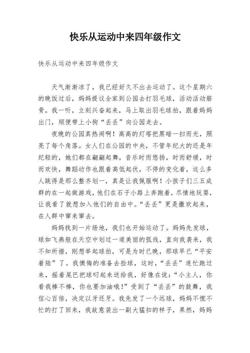 快乐从运动中来四年级作文