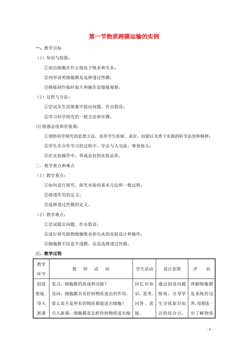 2021_2022学年高中生物第四章细胞的物质输入和输出第1节物质跨膜运输的实例1教案新人教版必修1