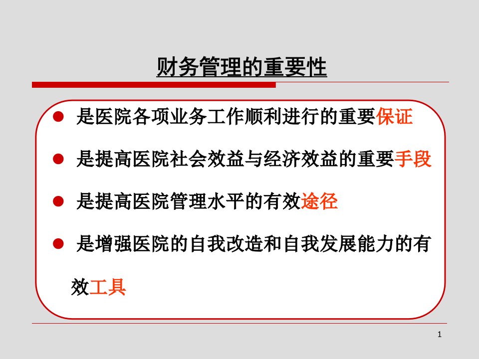 新二级医院评审标准财务讲义精品课件