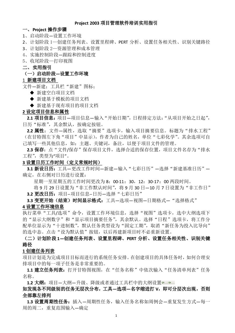 Project项目培训实用大纲(学员使用)9.21