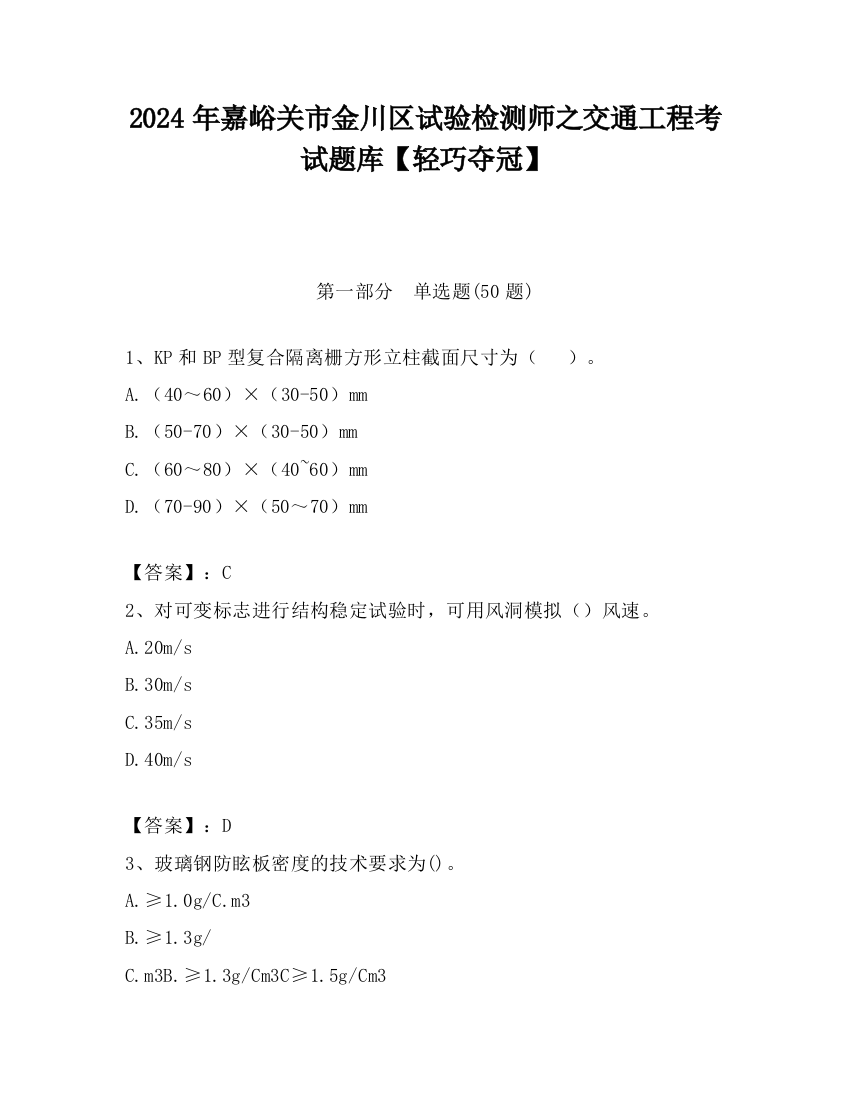 2024年嘉峪关市金川区试验检测师之交通工程考试题库【轻巧夺冠】