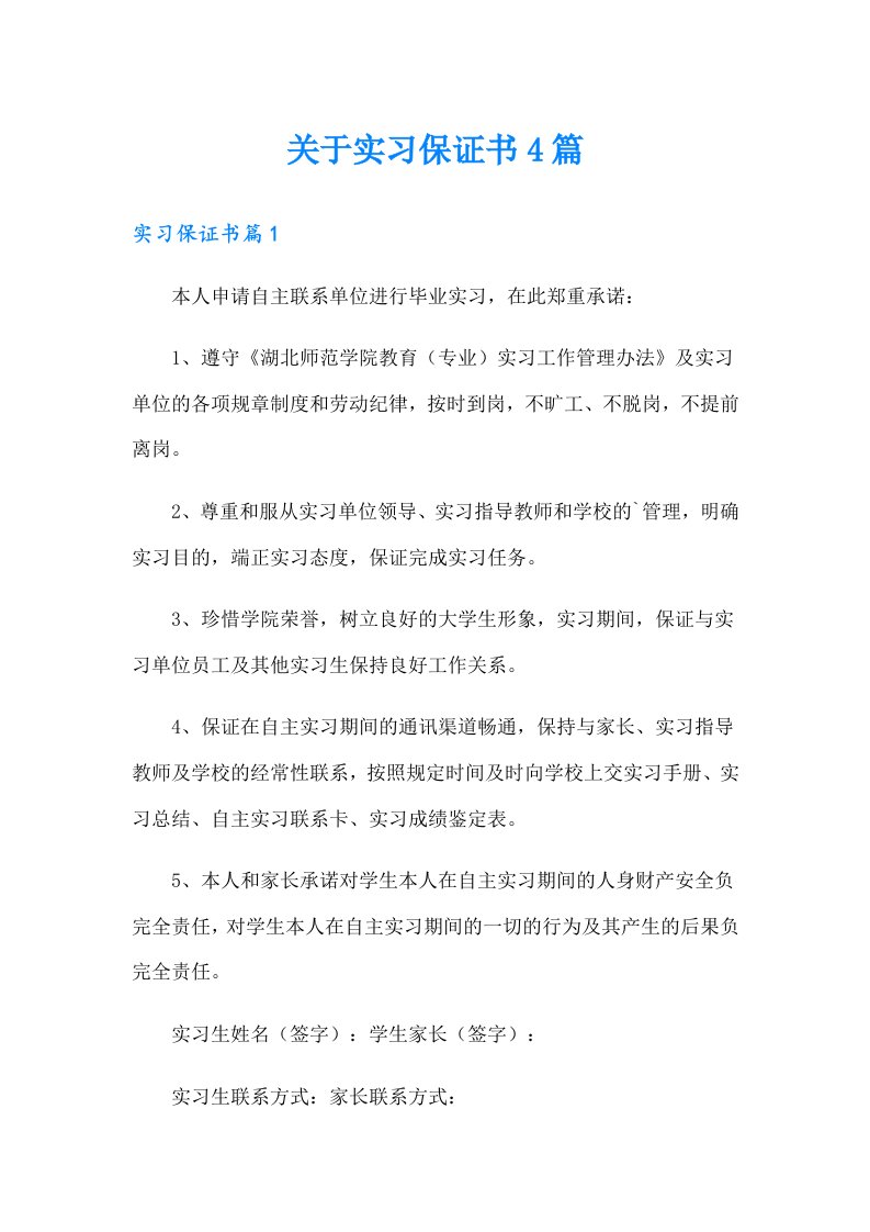 关于实习保证书4篇