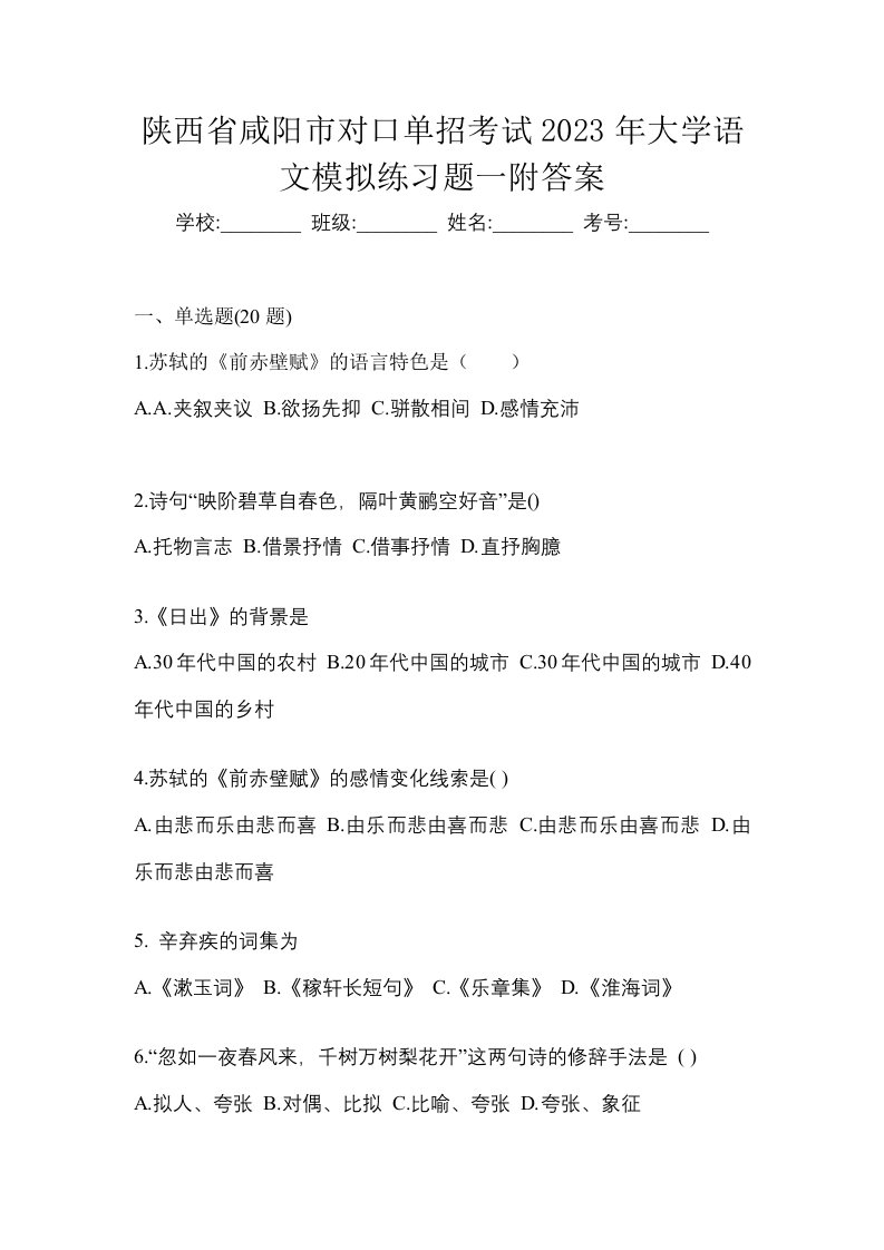 陕西省咸阳市对口单招考试2023年大学语文模拟练习题一附答案