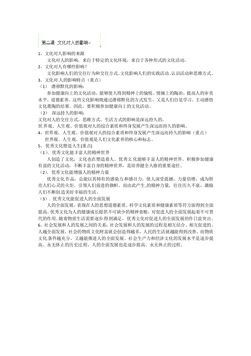 江苏省苏州市蓝缨学校高二政治《第二课