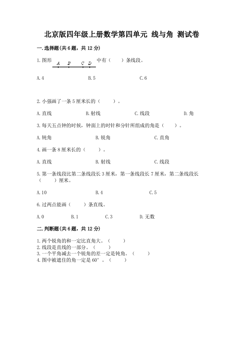 北京版四年级上册数学第四单元