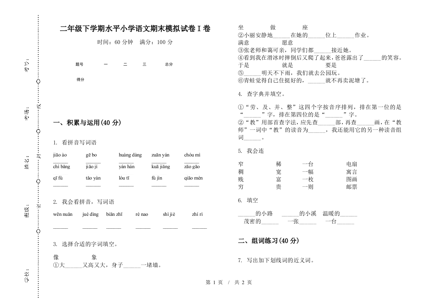 二年级下学期水平小学语文期末模拟试卷I卷