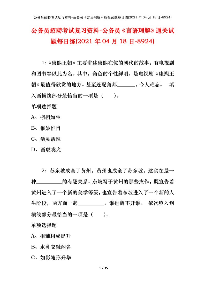 公务员招聘考试复习资料-公务员言语理解通关试题每日练2021年04月18日-8924