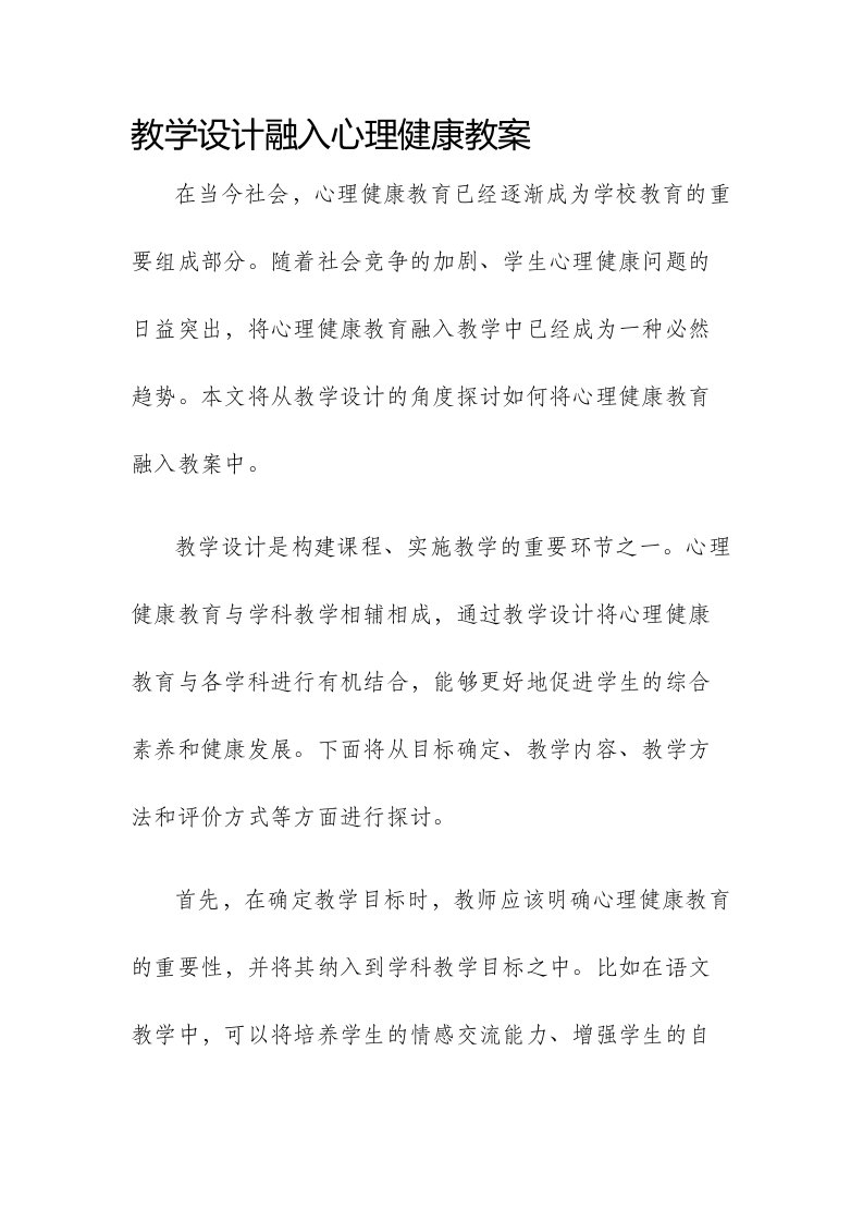 教学设计融入心理健康教案