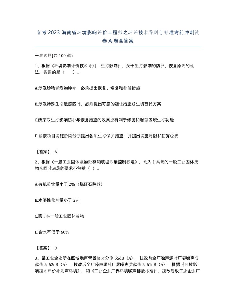 备考2023海南省环境影响评价工程师之环评技术导则与标准考前冲刺试卷A卷含答案