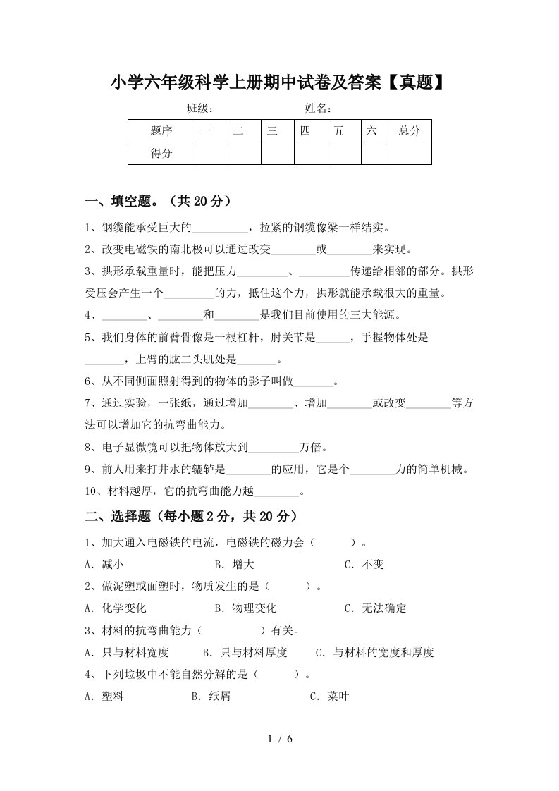 小学六年级科学上册期中试卷及答案【真题】