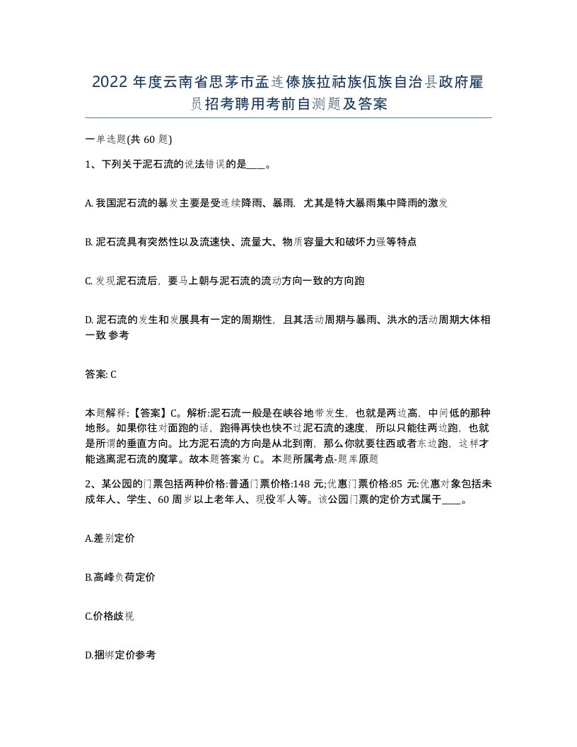 2022年度云南省思茅市孟连傣族拉祜族佤族自治县政府雇员招考聘用考前自测题及答案