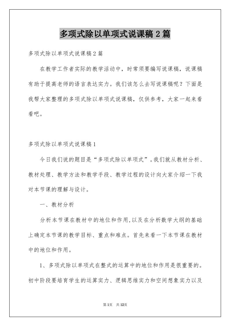 多项式除以单项式说课稿2篇