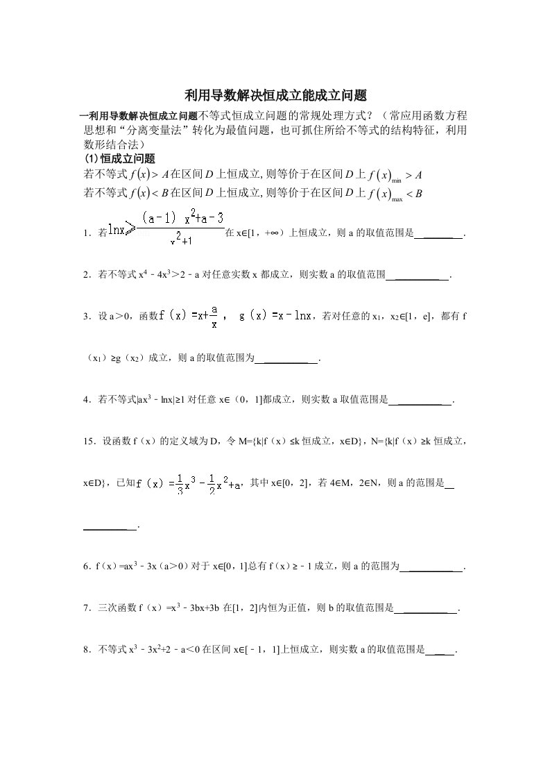 利用导数解决恒成立能成立问题