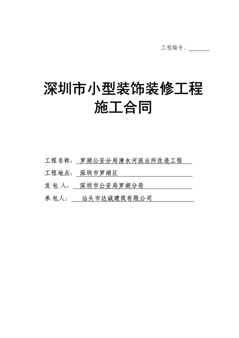 深圳市小型装饰装修工程施工合同