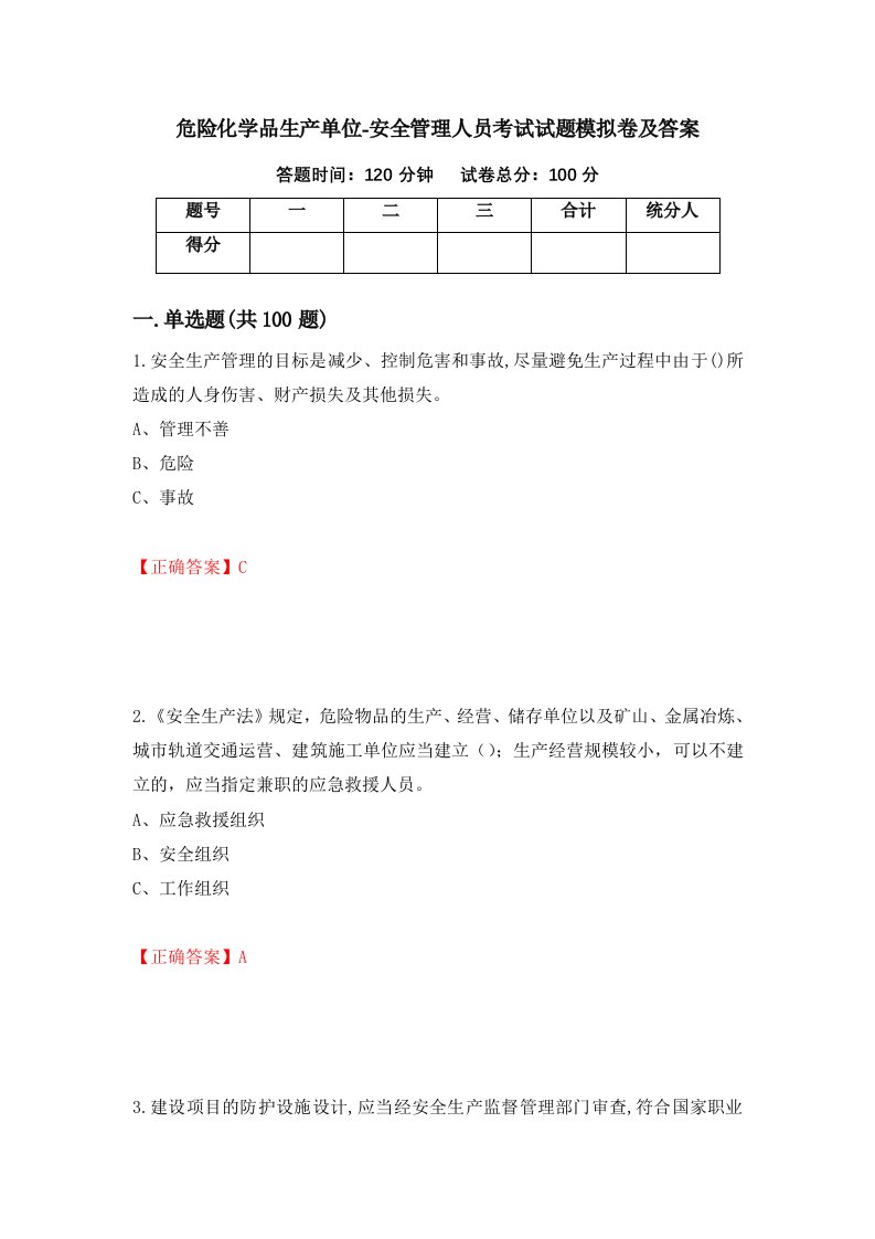 危险化学品生产单位-安全管理人员考试试题模拟卷及答案第59卷