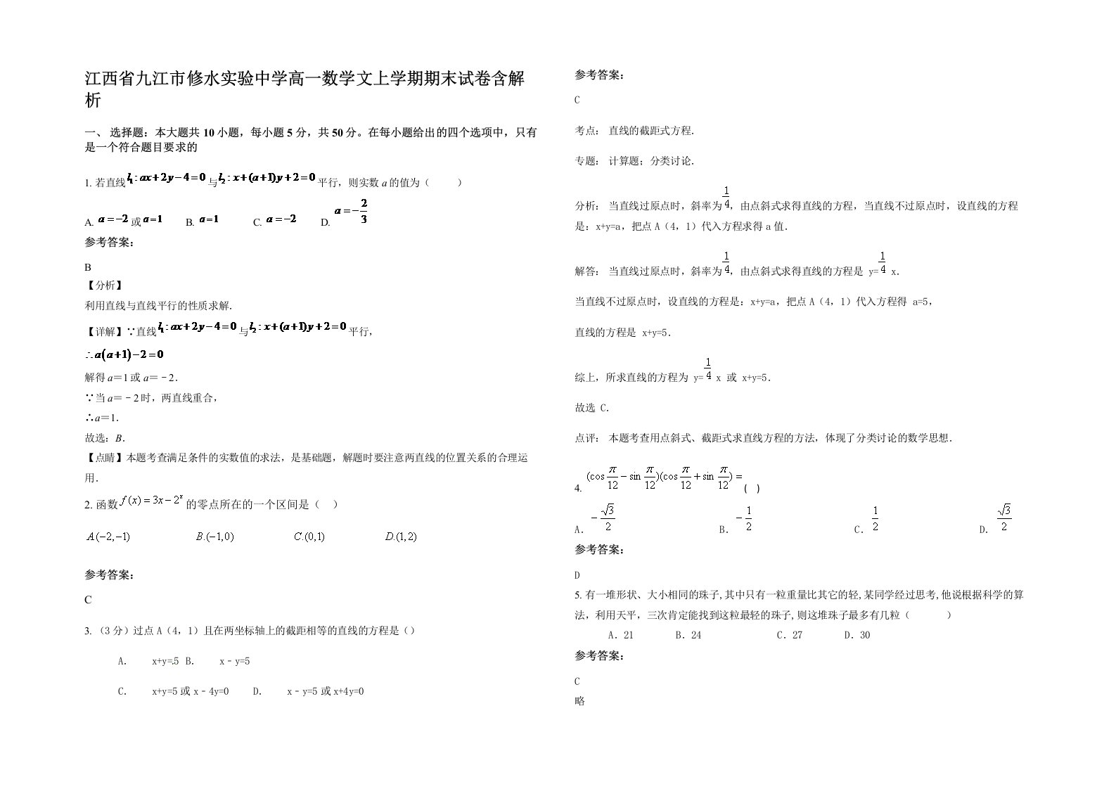 江西省九江市修水实验中学高一数学文上学期期末试卷含解析