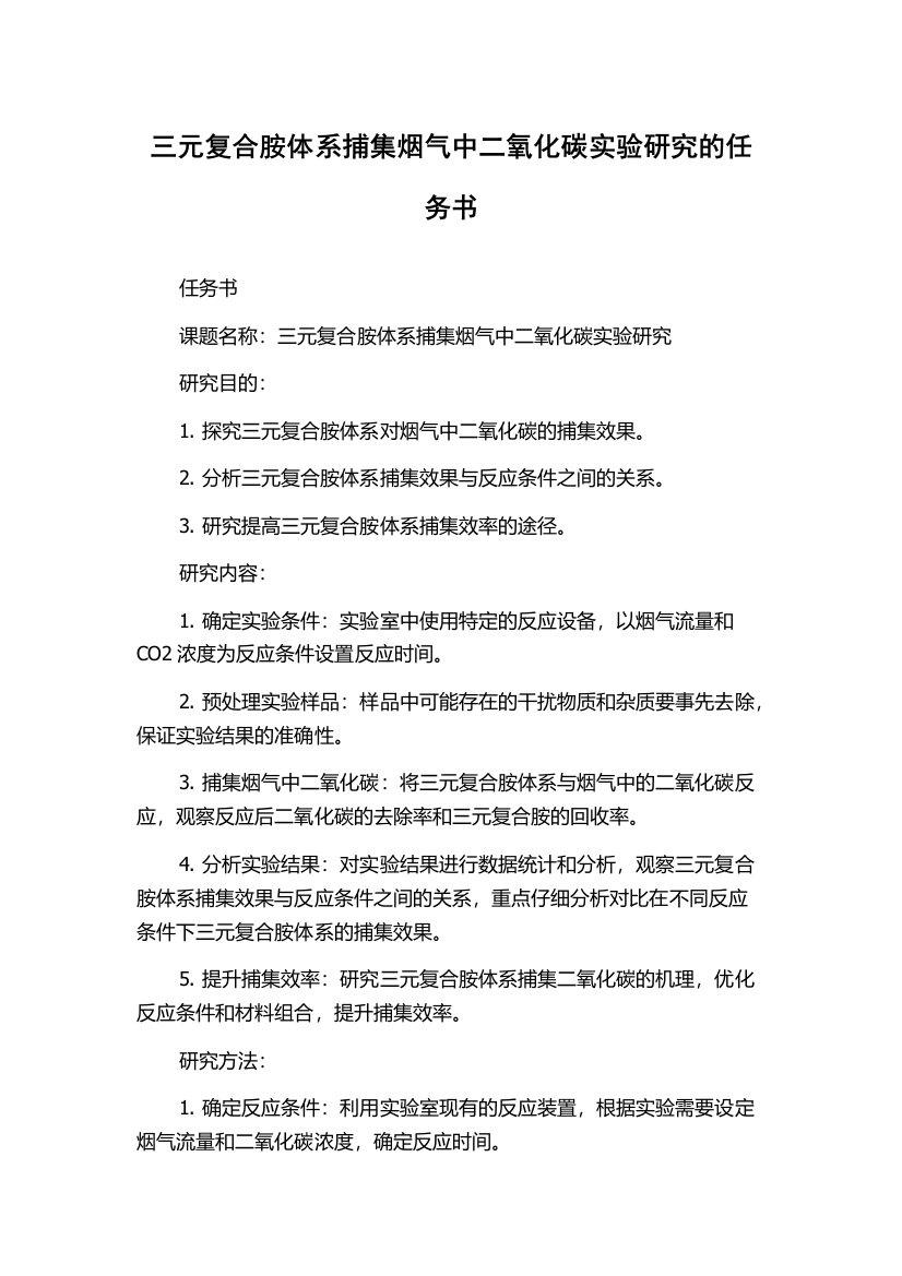 三元复合胺体系捕集烟气中二氧化碳实验研究的任务书