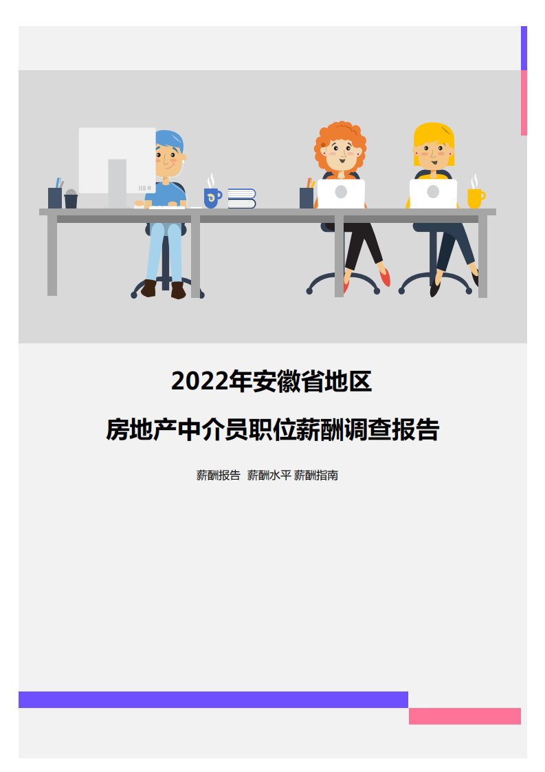 2022年安徽省地区房地产中介员职位薪酬调查报告