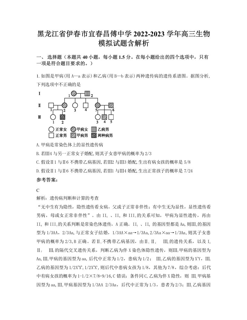 黑龙江省伊春市宜春昌傅中学2022-2023学年高三生物模拟试题含解析