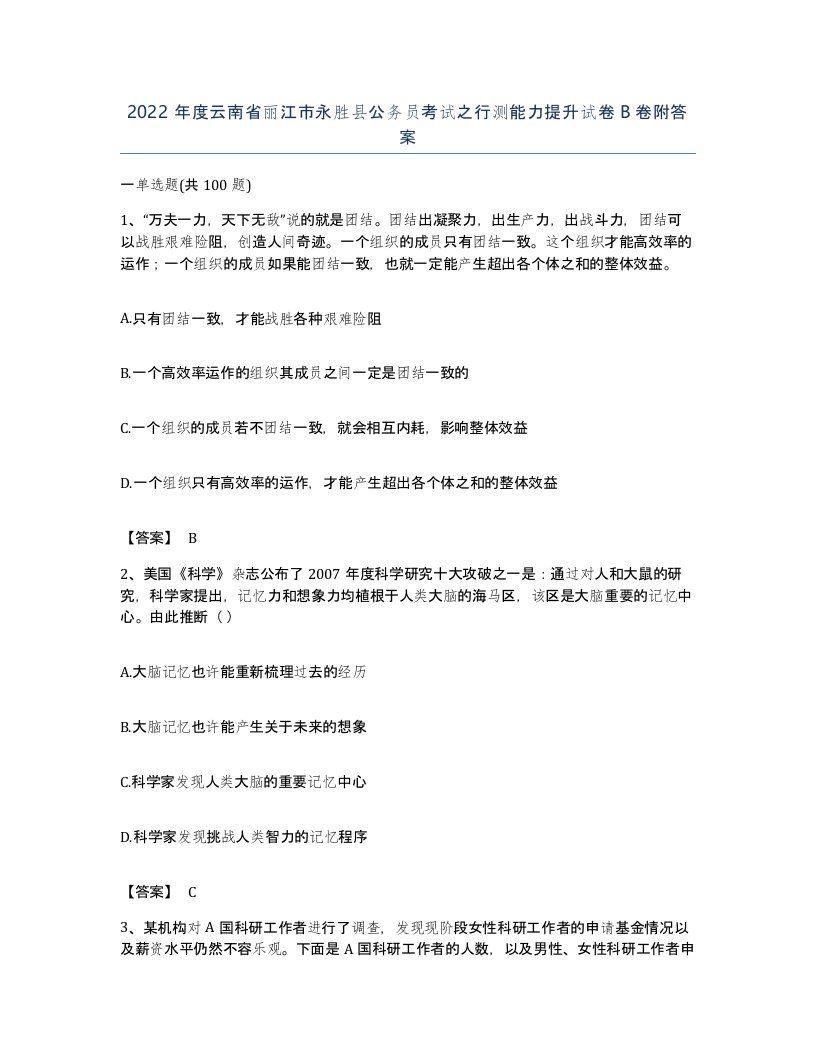 2022年度云南省丽江市永胜县公务员考试之行测能力提升试卷B卷附答案