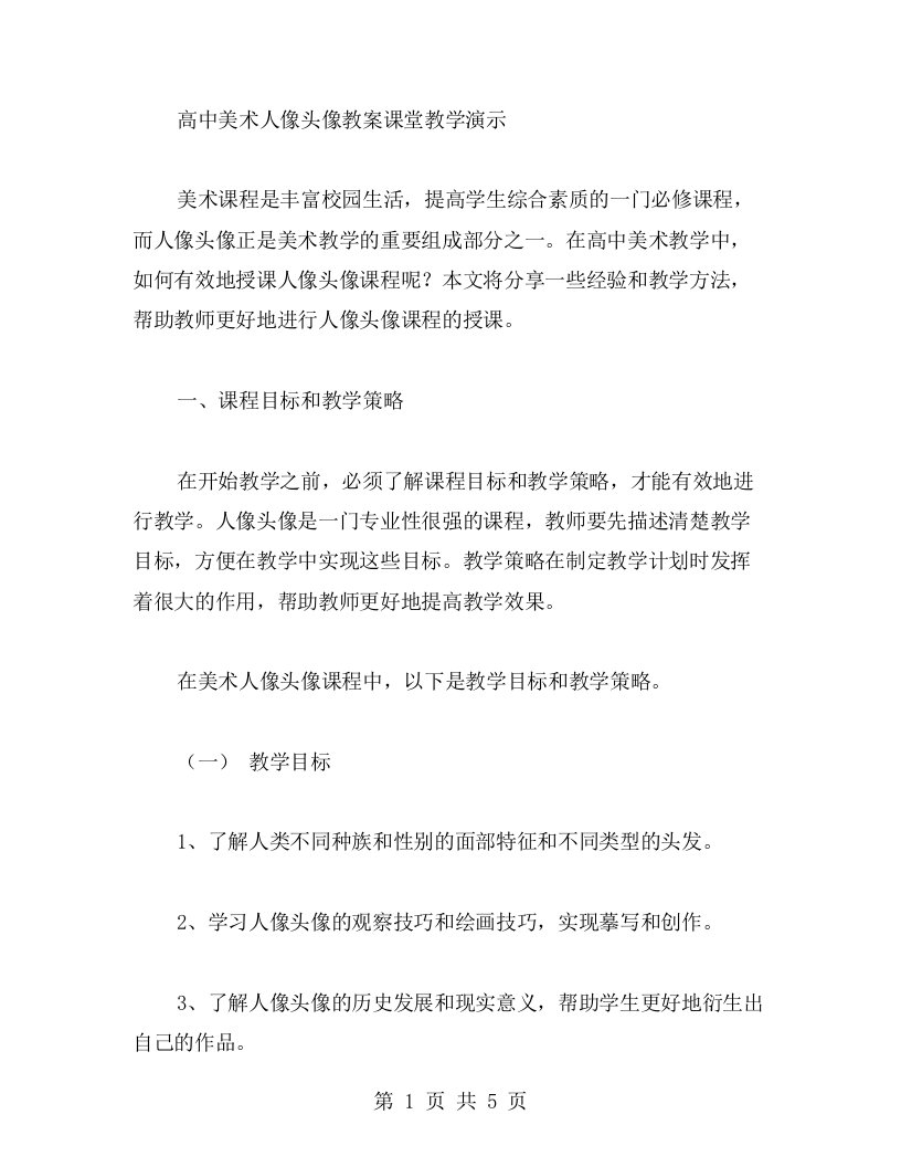 高中美术人像头像教案课堂教学演示