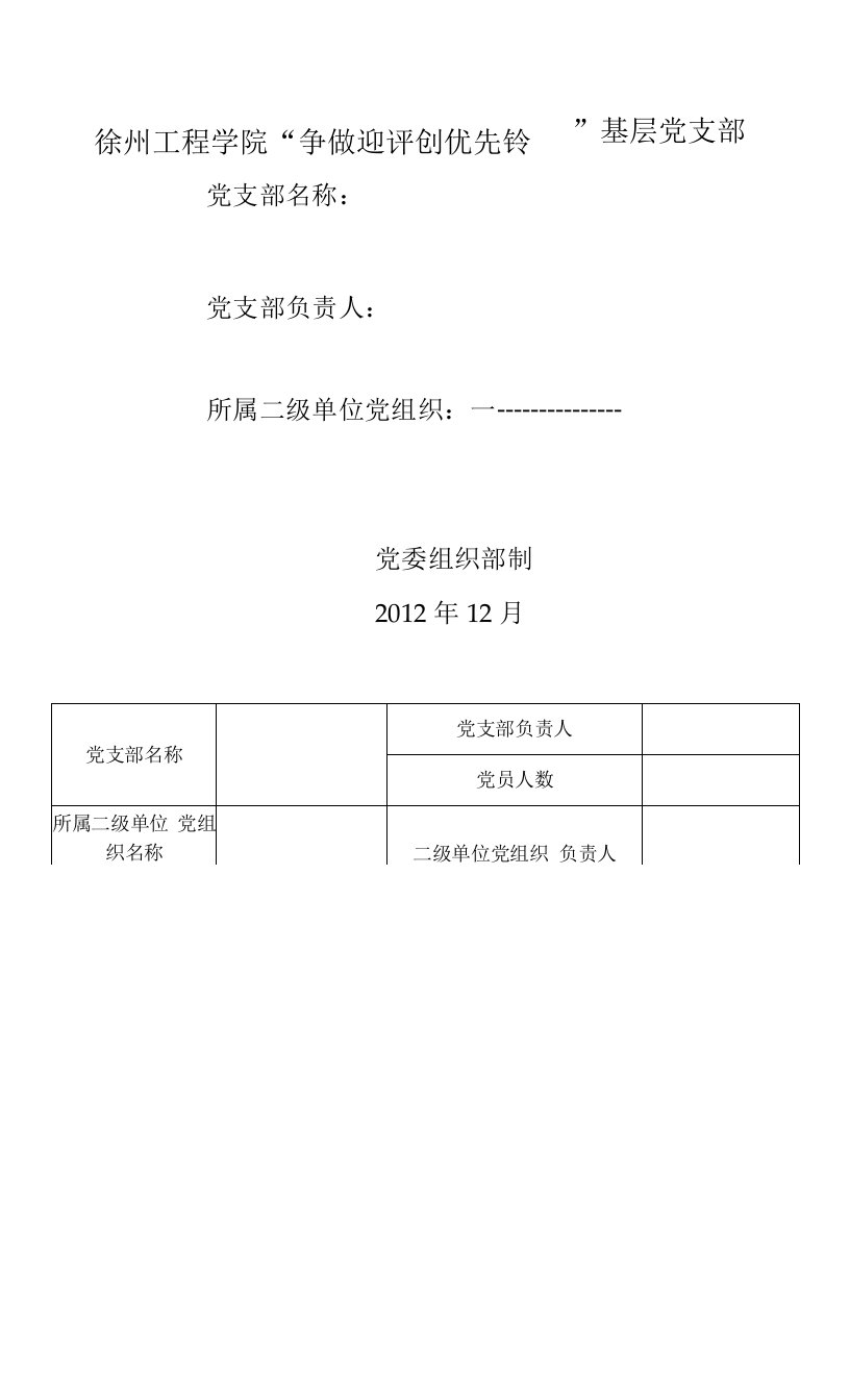 徐州工程学院“争做迎评创优先锋”基层党支部建设创新示范工程活动验收报告书