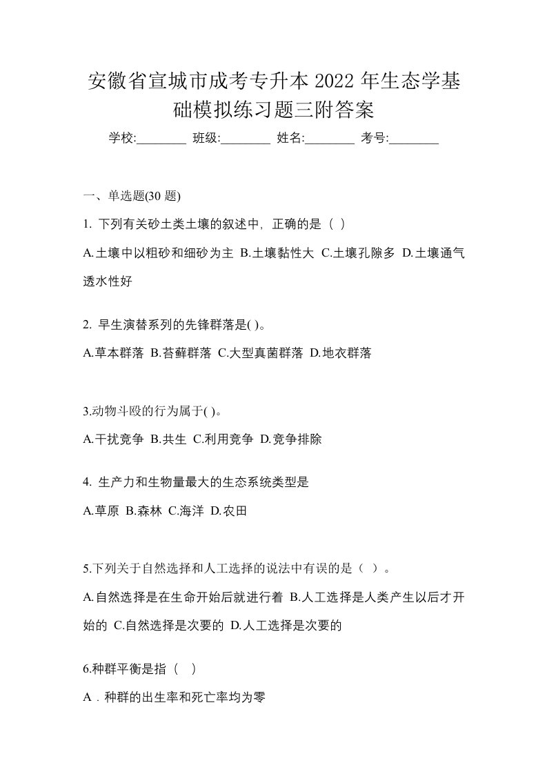 安徽省宣城市成考专升本2022年生态学基础模拟练习题三附答案