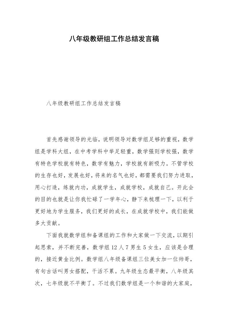 八年级教研组工作总结发言稿