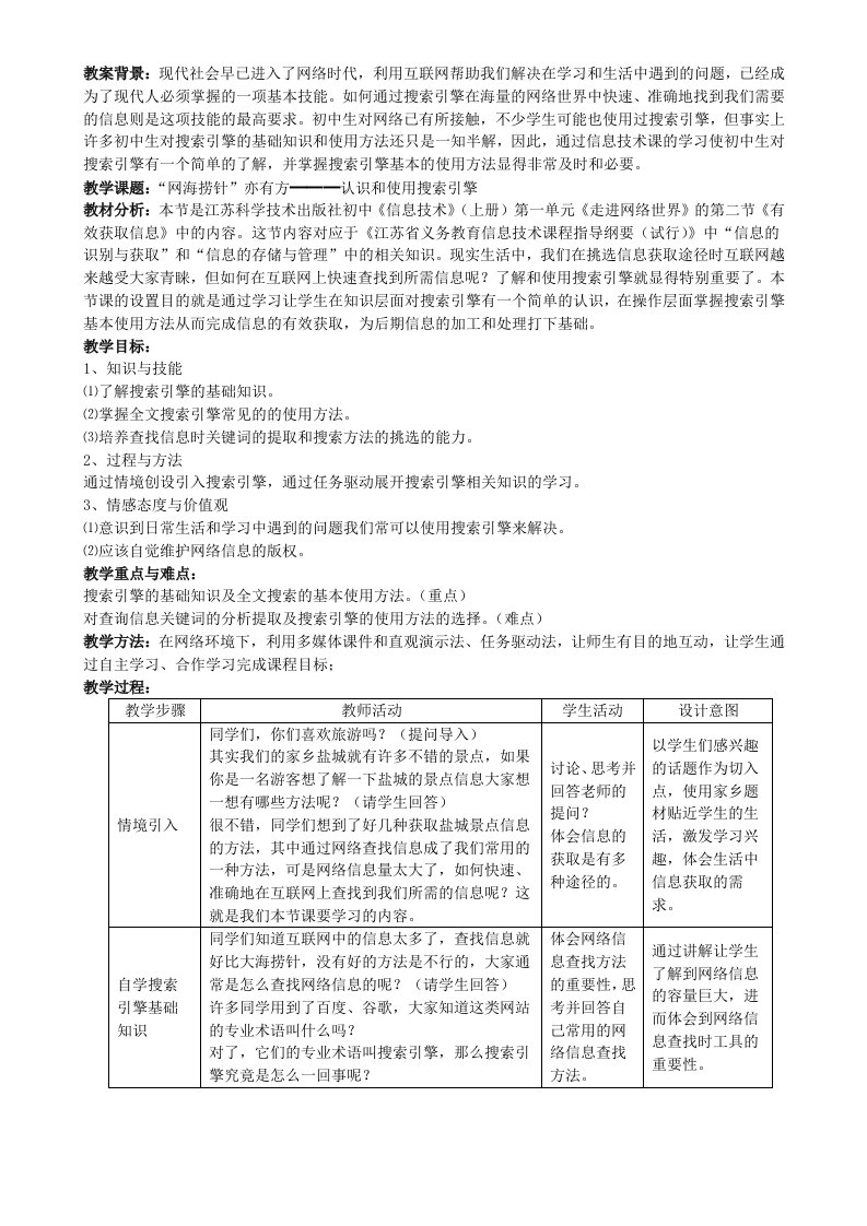 认识和使用搜索引擎参赛教案