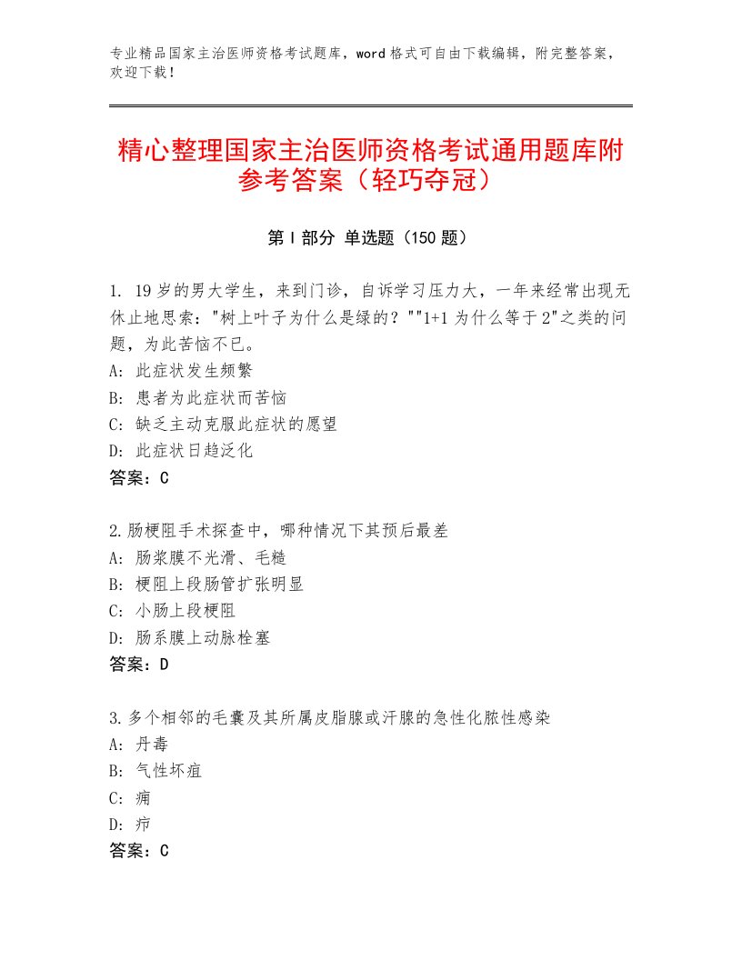 2022—2023年国家主治医师资格考试题库大全及一套完整答案