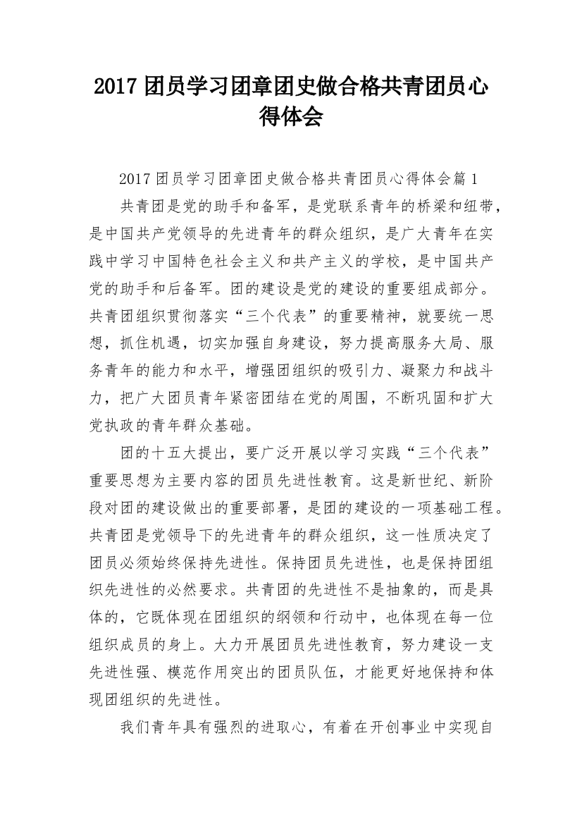 2017团员学习团章团史做合格共青团员心得体会_1