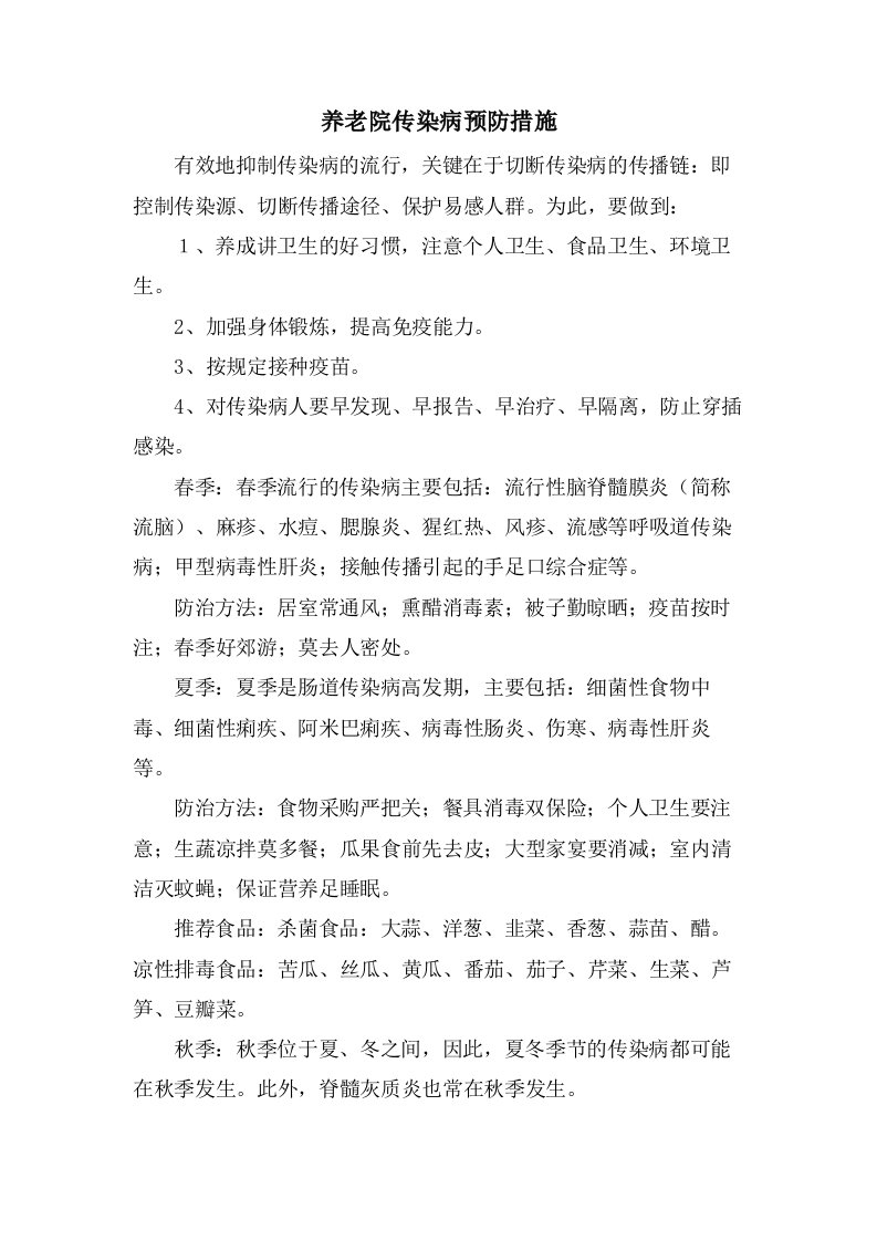 养老院传染病预防措施