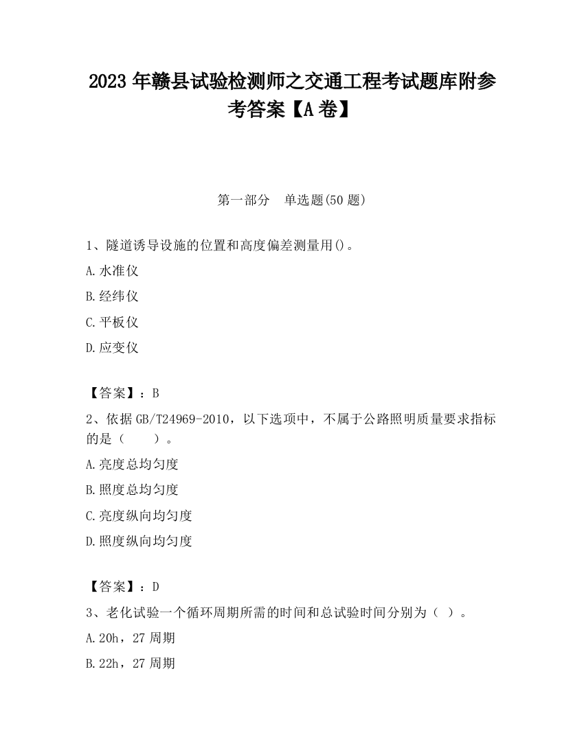 2023年赣县试验检测师之交通工程考试题库附参考答案【A卷】