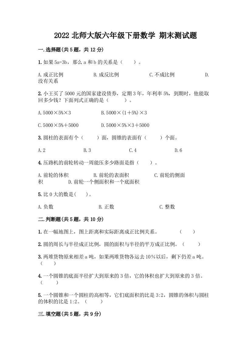 2022北师大版六年级下册数学-期末测试题(完整版)