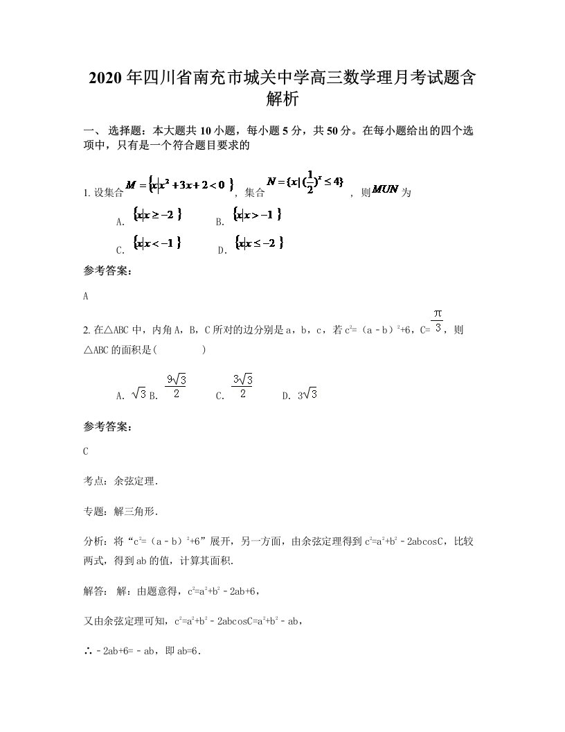 2020年四川省南充市城关中学高三数学理月考试题含解析