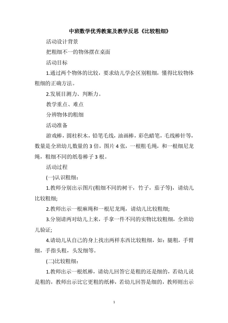 中班数学优秀教案及教学反思《比较粗细》