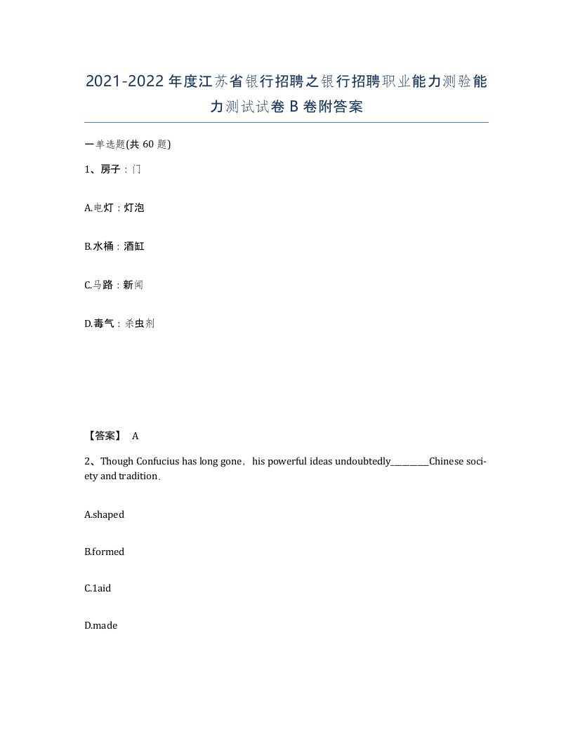 2021-2022年度江苏省银行招聘之银行招聘职业能力测验能力测试试卷B卷附答案