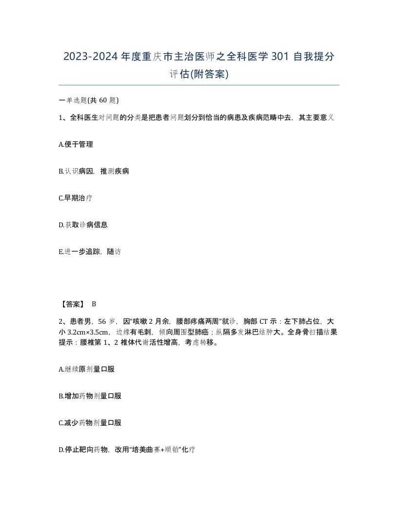 2023-2024年度重庆市主治医师之全科医学301自我提分评估附答案